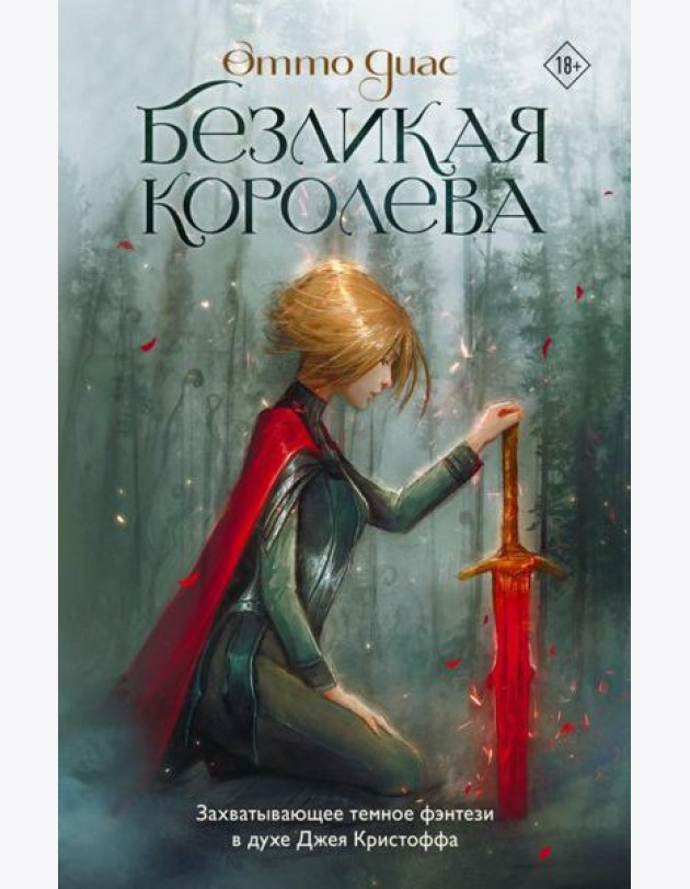 Безликая королева: роман