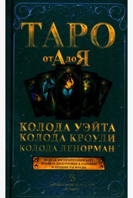 Таро от А до Я. Колода Уэйта. Колода Кроули. Колода Ленорман