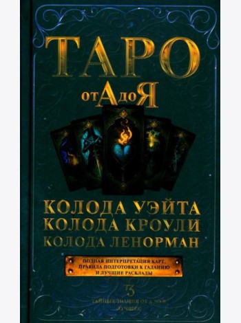 Таро от А до Я. Колода Уэйта. Колода Кроули. Колода Ленорман
