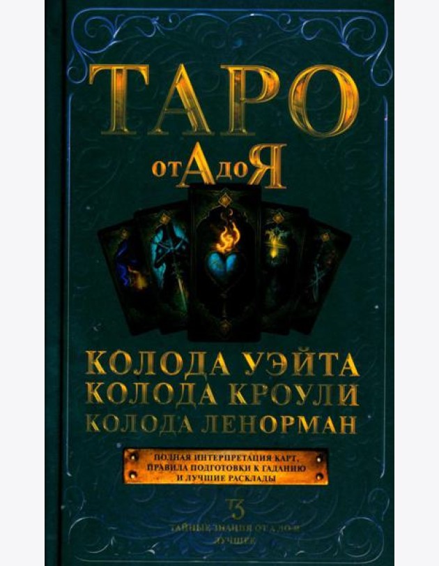 Таро от А до Я. Колода Уэйта. Колода Кроули. Колода Ленорман