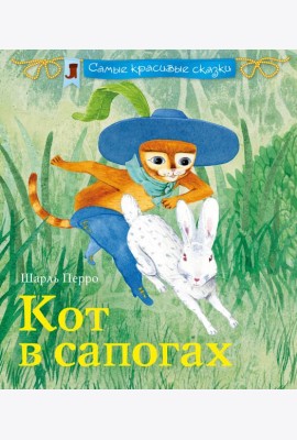 Кот в сапогах
