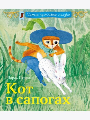 Кот в сапогах