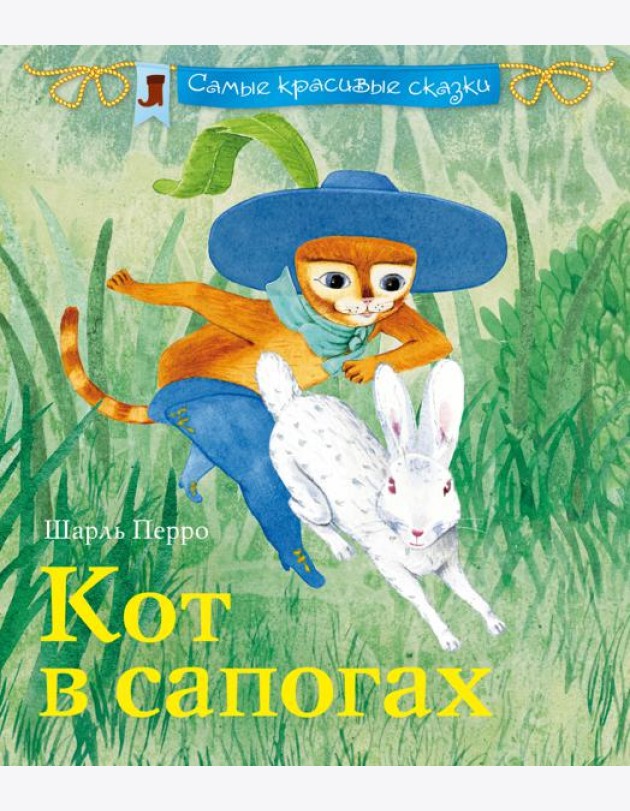 Кот в сапогах