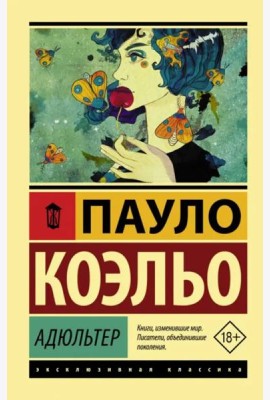 Адюльтер