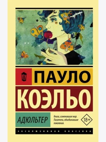 Адюльтер
