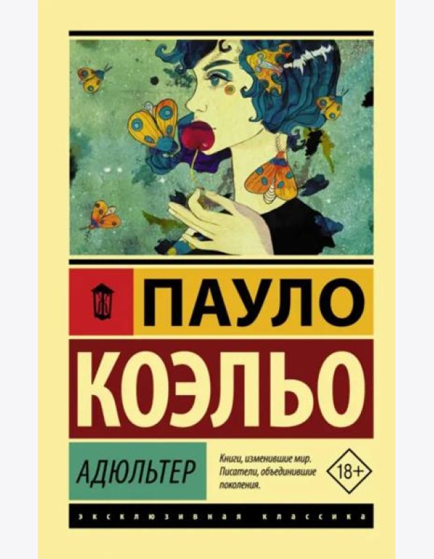Адюльтер