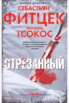 Отрезанный: роман