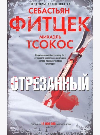 Отрезанный: роман
