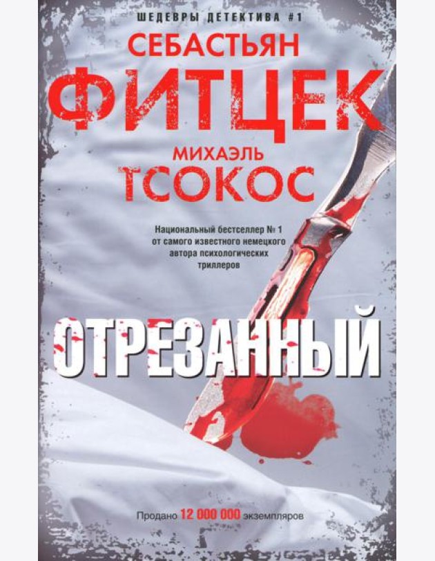 Отрезанный: роман