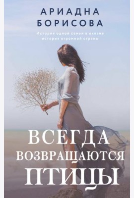 Всегда возвращаются птицы