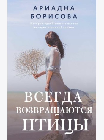Всегда возвращаются птицы