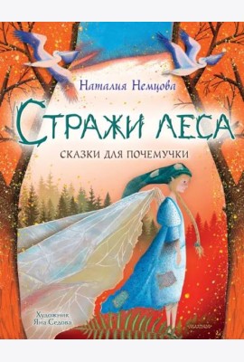Стражи леса. Сказки для почемучки