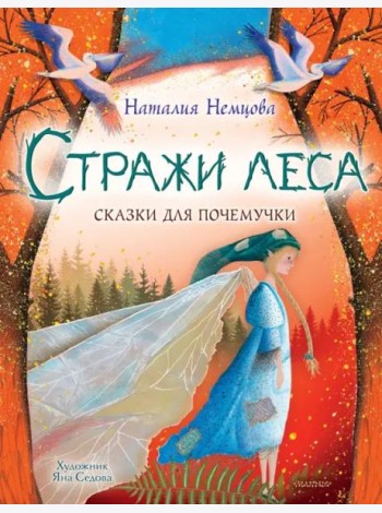 Стражи леса. Сказки для почемучки