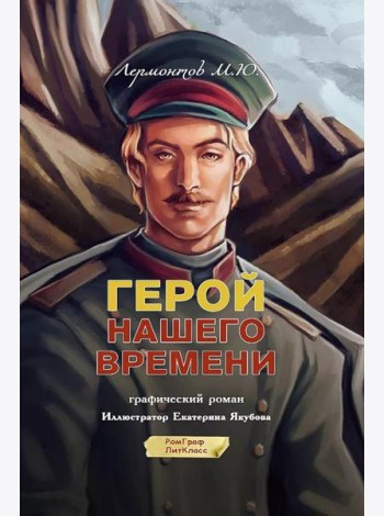 Герой нашего времени: графический роман