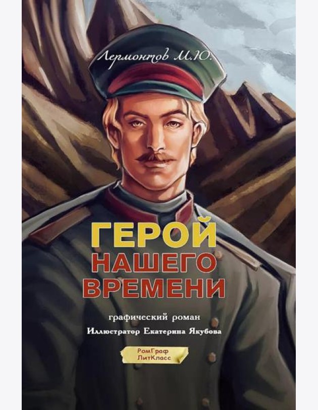 Герой нашего времени: графический роман