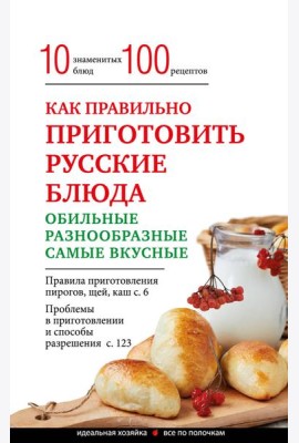Как правильно приготовить русские блюда