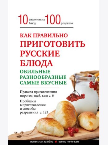 Как правильно приготовить русские блюда