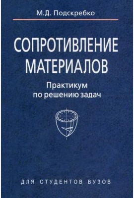 Сопротивление материалов. Практикум по решению задач