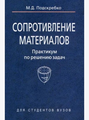 Сопротивление материалов. Практикум по решению задач