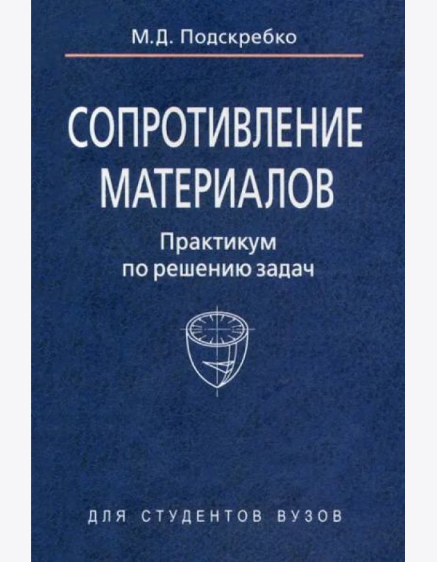 Сопротивление материалов. Практикум по решению задач