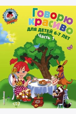 Говорю красиво. Для детей 6-7 лет. В 2 ч. Ч. 1. 2-е изд., перераб., и доп