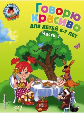 Говорю красиво. Для детей 6-7 лет. В 2 ч. Ч. 1. 2-е изд., перераб., и доп