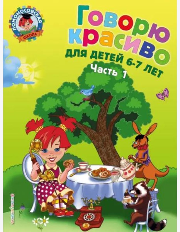 Говорю красиво. Для детей 6-7 лет. В 2 ч. Ч. 1. 2-е изд., перераб., и доп