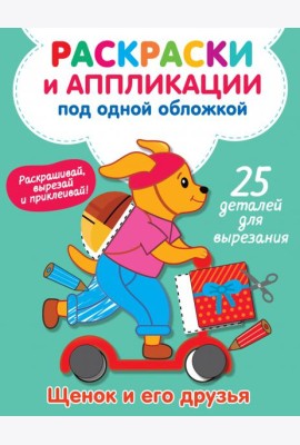 Щенок и его друзья