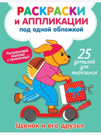 Щенок и его друзья