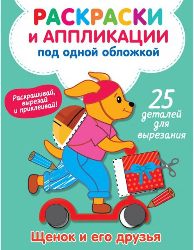 Щенок и его друзья