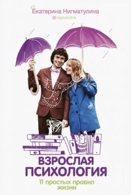 Взрослая психология. 11 простых правил жизни