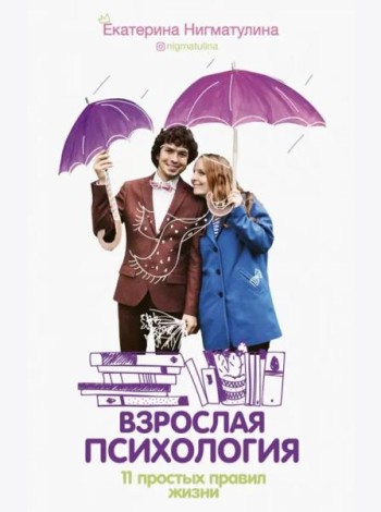 Взрослая психология. 11 простых правил жизни