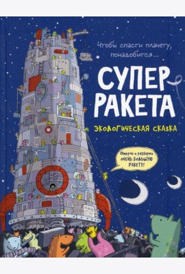 Суперракета: экологическая сказка