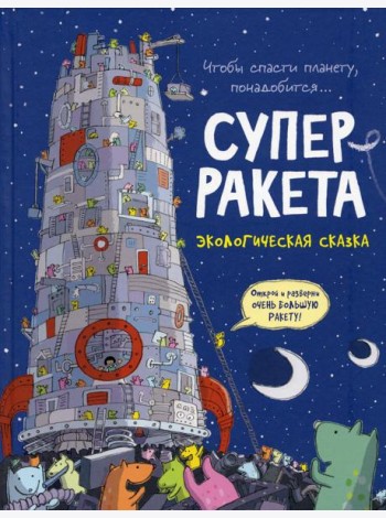 Суперракета: экологическая сказка
