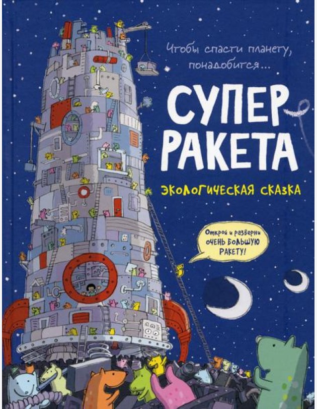 Суперракета: экологическая сказка