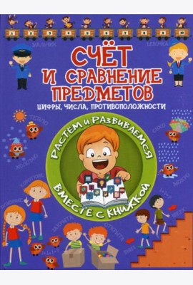 Счет и сравнение предметов
