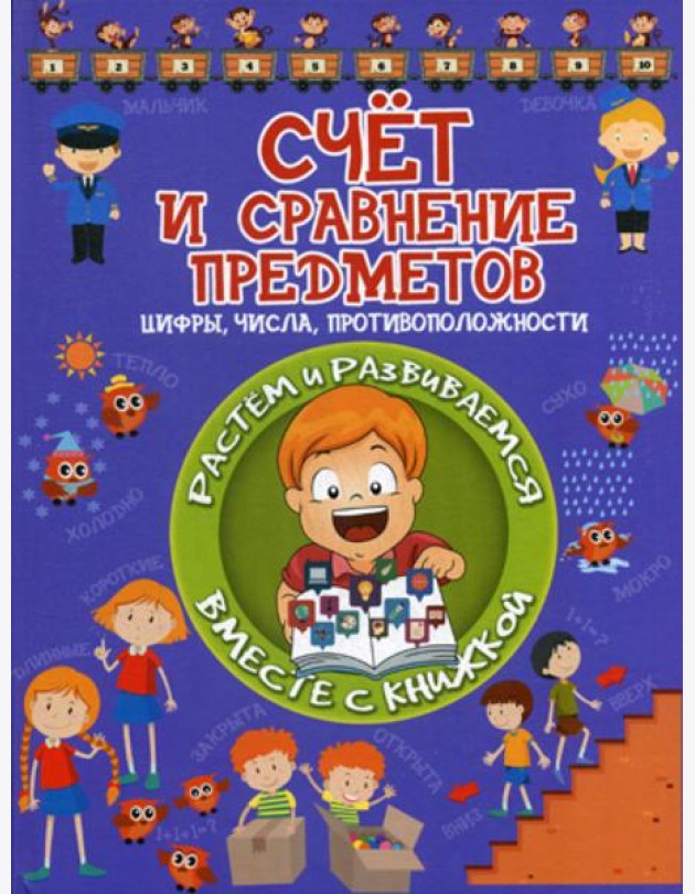 Счет и сравнение предметов