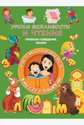 Уроки вежливости и чтения. Правила поведения, сказки