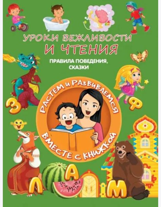 Уроки вежливости и чтения. Правила поведения, сказки