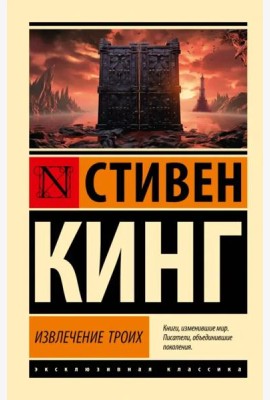 Извлечение троих