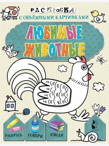 Любимые животные