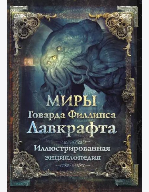 Миры Говарда Филлипса Лавкрафта. Иллюстрированная энциклопедия