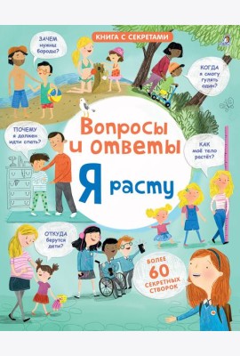 Открой тайны. Я расту