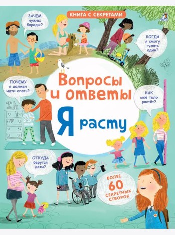 Открой тайны. Я расту