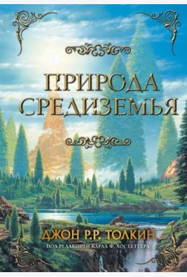 Природа Средиземья