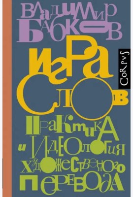 Игра слов. Практика и идеология художественного перевода