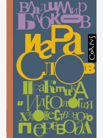 Игра слов. Практика и идеология художественного перевода