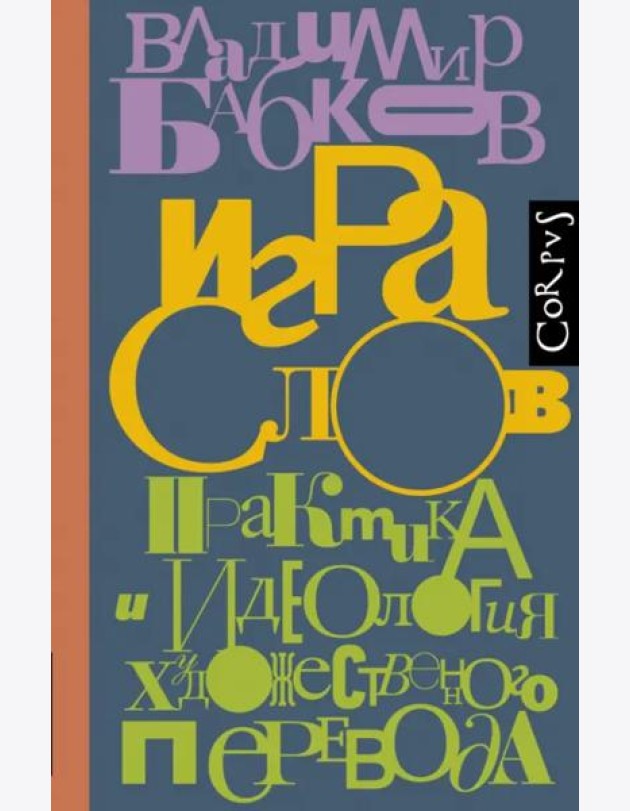 Игра слов. Практика и идеология художественного перевода