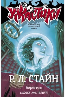 Берегись своих желаний