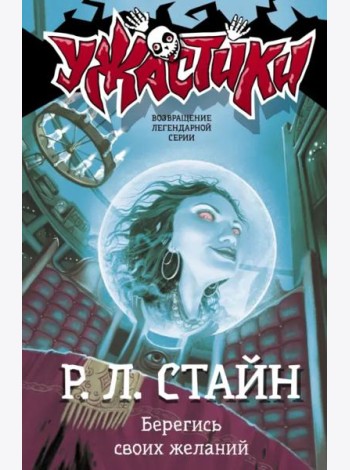 Берегись своих желаний